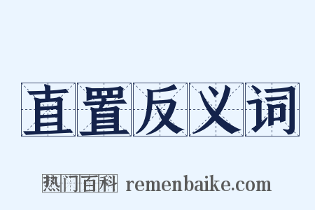 直置反义词是什么意思的图片